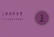 上海国际展览中心地址详解，地理位置、交通指南及周边设施