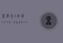 雷达表4个钻石多少钱（一个雷达币多少钱）