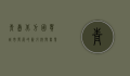 青岛北方国贸，城市发展的新引擎与商业繁荣的象征