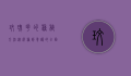 玫瑰花的种植方法，从选种到养护的全面指南
