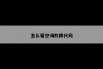 怎么看空调故障代码