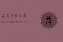 长春火车站电话，出行必备的联系方式与实用指南