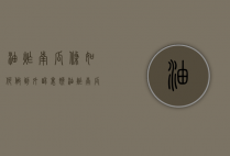 油炸南瓜条如何做到外酥里嫩（油炸南瓜条如何做到外酥里嫩好吃）