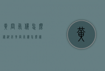 黄冈气候怎么样（湖北黄冈气候怎么样）