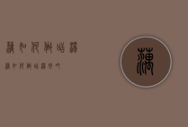 藕如何做甜汤（藕如何做甜汤好吃）