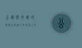 公蟹与母蟹的美味之争，谁才是餐桌上的王者？