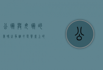 公蟹与母蟹的美味之争，谁才是餐桌上的王者？