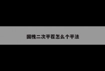 国槐二次平茬怎么个平法