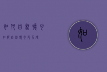 如何自制腊肉（如何自制腊肉皮不硬）