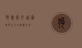 狗窝网，打造宠物与主人的温馨天地