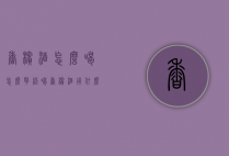 香槟酒怎么喝怎么拿杯（喝香槟酒用什么杯子）
