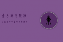 东方威尼斯酒店休闲中心，奢华与宁静的完美融合