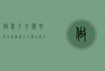 做鼻子手术要多少钱（做鼻子手术大概多少钱）