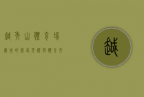 越秀山体育场，广州的历史见证与体育文化的摇篮