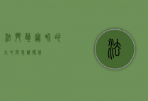 法斗，萌宠界的小丑与忠诚伙伴