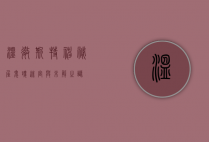 温彻斯特神秘屋，鬼魂、迷宫与未解之谜