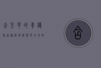含笑花的养护指南，从选苗到开花全攻略