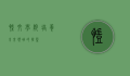凯文学院，培养未来领袖的摇篮