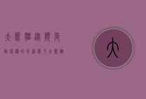 大熊猫，从濒危到保护的奇迹—关于大熊猫的全面资料解析