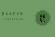 河北旅游景点大全景点排名，探索燕赵大地的美丽与历史