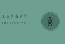 美白牙齿多少钱（漂白美白牙齿多少钱）