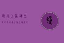 蝶飞上满链要多少钱（蝶飞手动上链多少圈满）