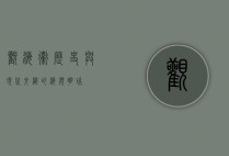 观海卫，历史与现代交织的海滨明珠