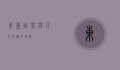东岛，自然与人文交织的瑰宝