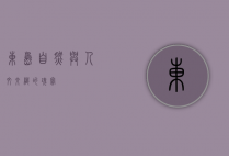 东岛，自然与人文交织的瑰宝