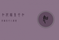 如何剃鱼肉（如何剃鱼肉片视频）