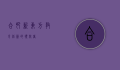 合肥新东方，教育创新的领航者