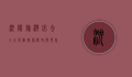 沈阳旅游必去十大景点，探索历史与现代的完美融合