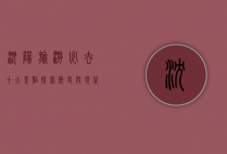 沈阳旅游必去十大景点，探索历史与现代的完美融合