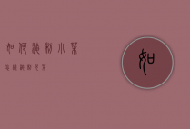 如何淹制小菜（怎样淹制儿菜）
