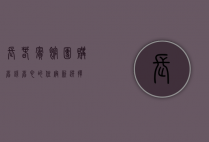 长春宾馆团购，省钱省心的住宿新选择