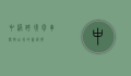 中港跨境包车，便捷出行的新选择