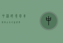 中港跨境包车，便捷出行的新选择