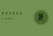 海滨度假，与自然的浪漫邂逅