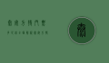 泰安方特门票多少钱？全面解析泰安方特欢乐世界的门票价格与游玩攻略