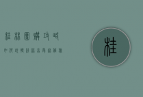 桂林团购攻略，如何玩转桂林，享受超值旅行体验