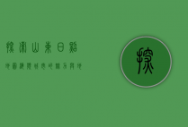 探索山东日照地图，海滨城市的魅力与地理特色