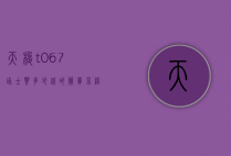 天梭t067瑞士买多少钱的简单介绍