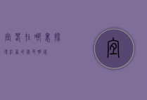 宜春在哪里？探寻江西的绿色明珠