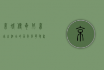 京城传奇，北京瑞吉酒店的百年风华与奢华新生