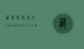藏獒与老虎的生死对决，谁是真正的王者？