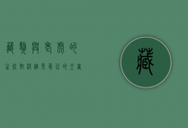 藏獒与老虎的生死对决,谁是真正的王者?