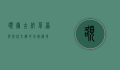 额尔古纳，草原与河流交织的北国秘境