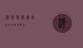 潮州韩师，岭南文化的璀璨明珠