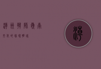 潮州韩师，岭南文化的璀璨明珠