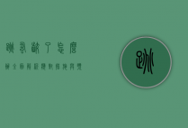 跳蚤咬了怎么办？全面解析应对措施与预防方法